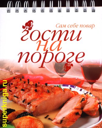 Гости на пороге. Одно из печальных обстоятельств кулинарных книг